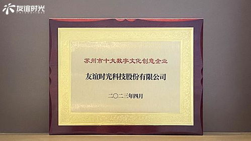 友誼時光入選蘇州市十大數字文化創意企業，引領數字文化創意內容應用服務新篇章